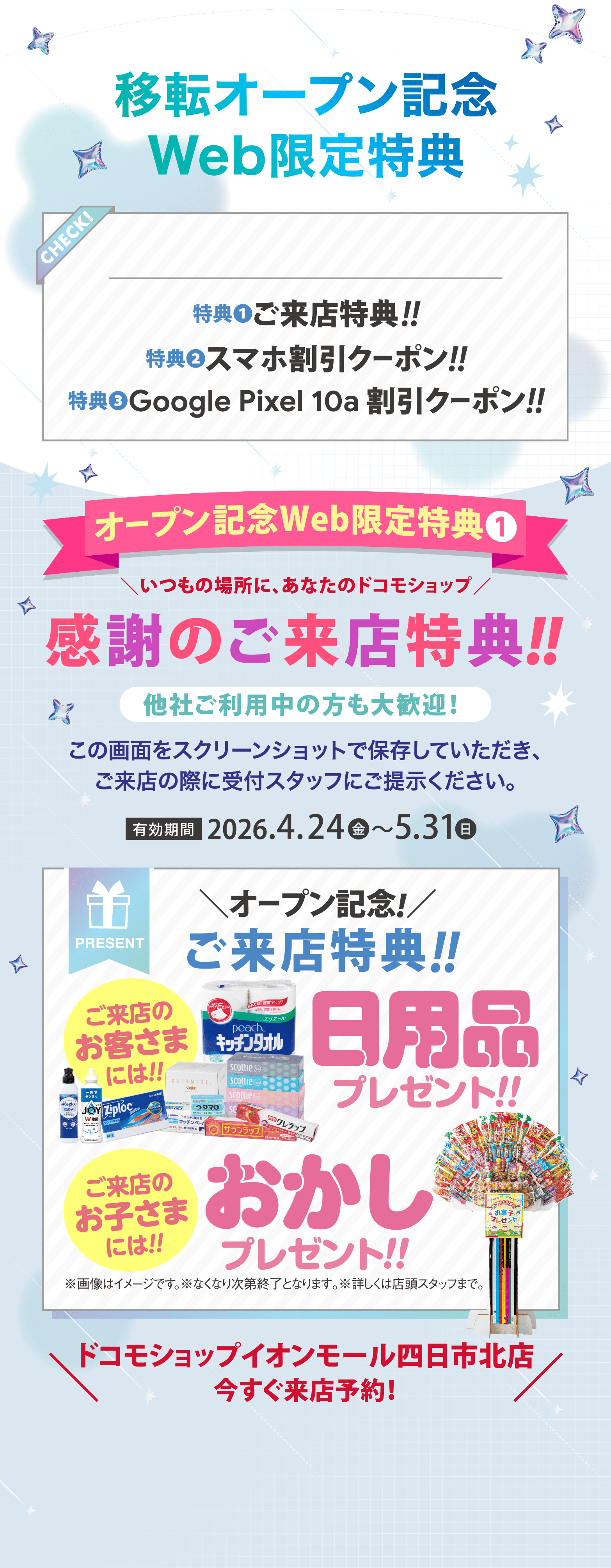 移転オープン記念 Web限定特典