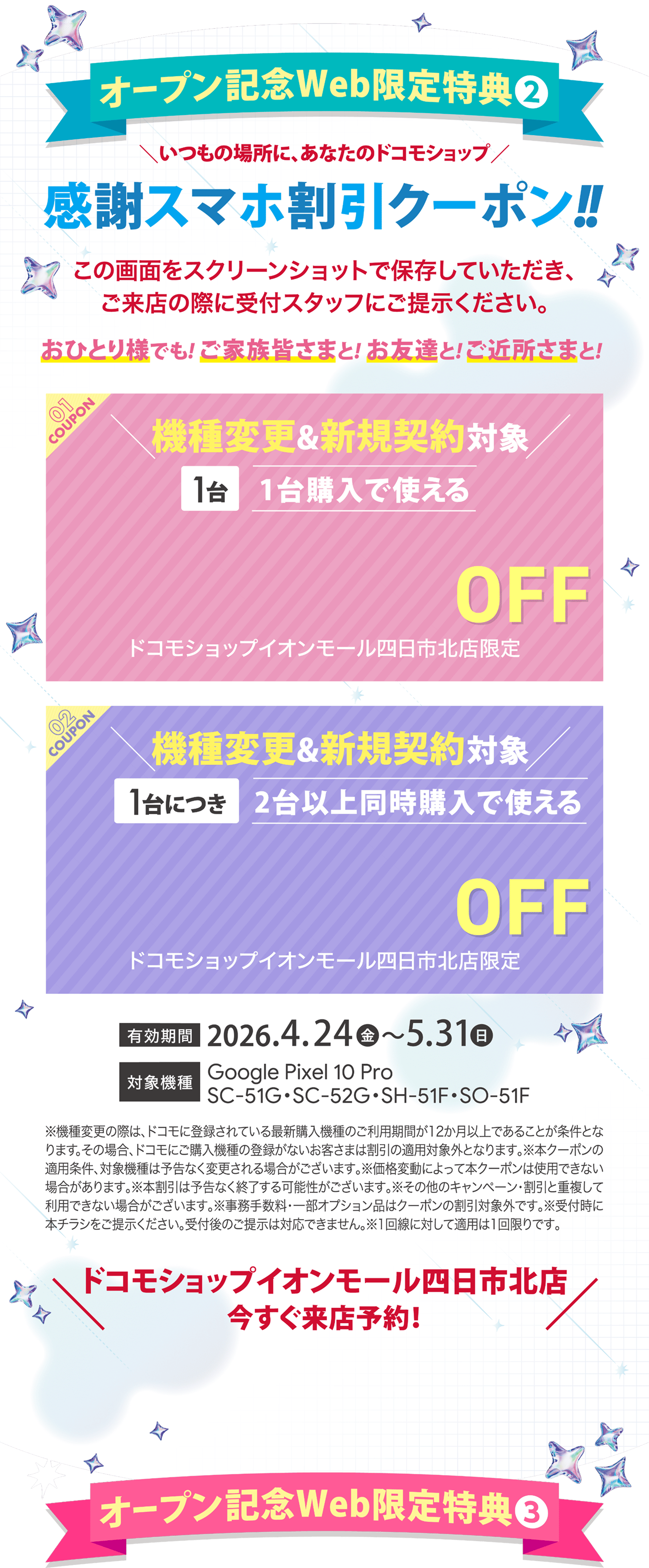 オープン記念Web限定特典②