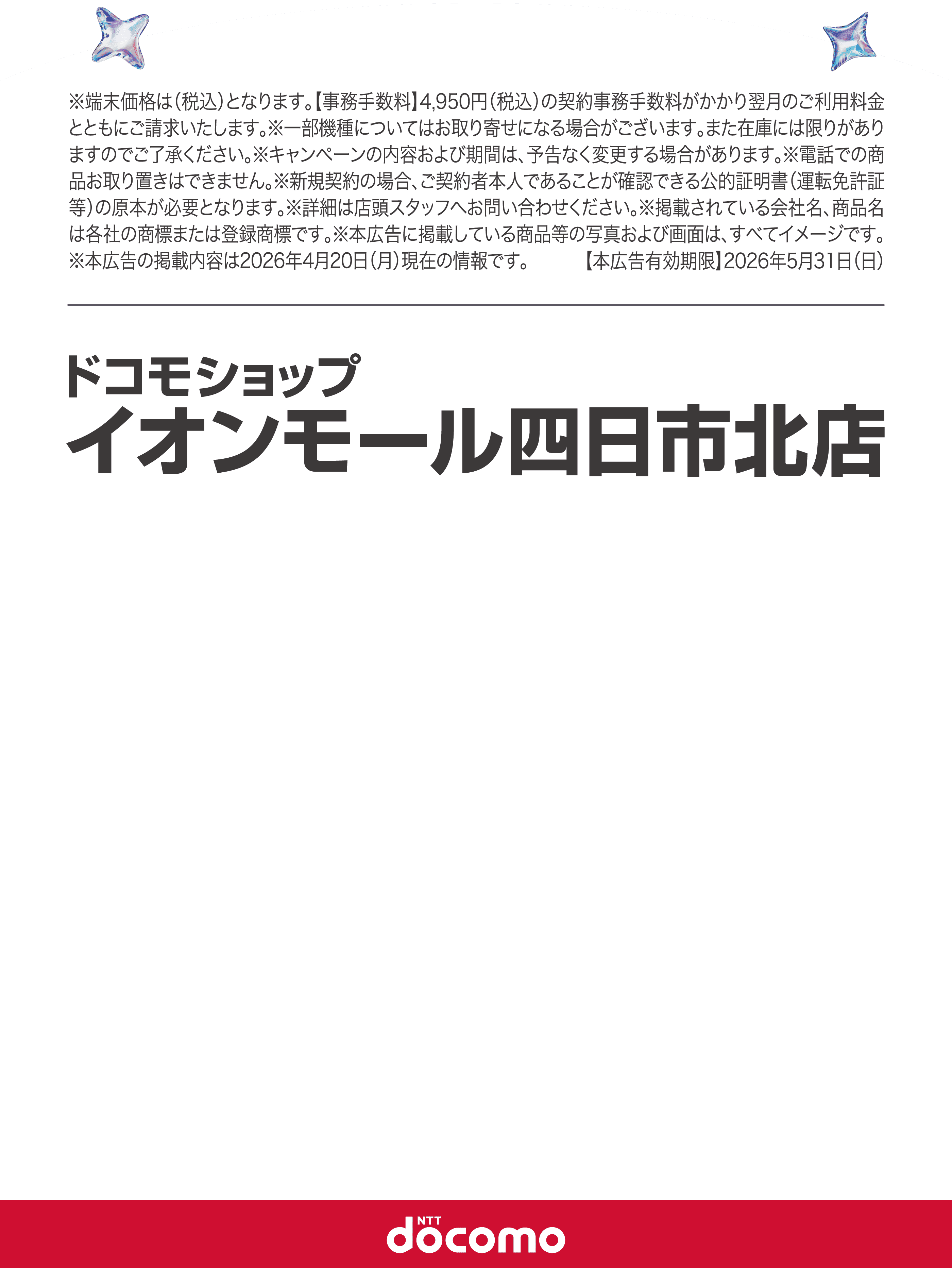 ドコモショップイオンモール四日市北店