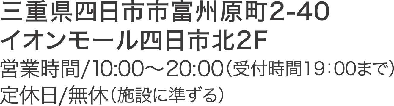 三重県四日市市富州原町2-40 イオンモール