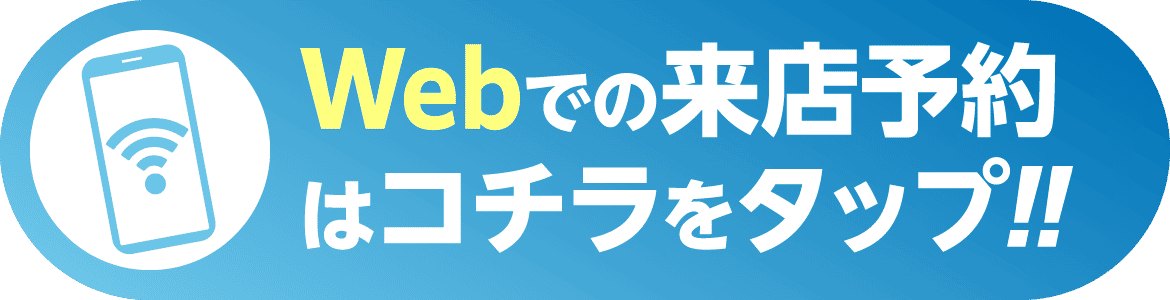 web予約はこちらをタップ