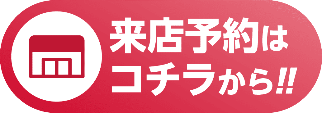 来店予約はこちらから！！