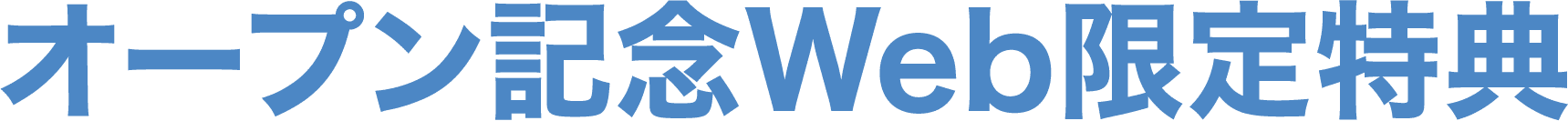 オープン記念Web限定特典