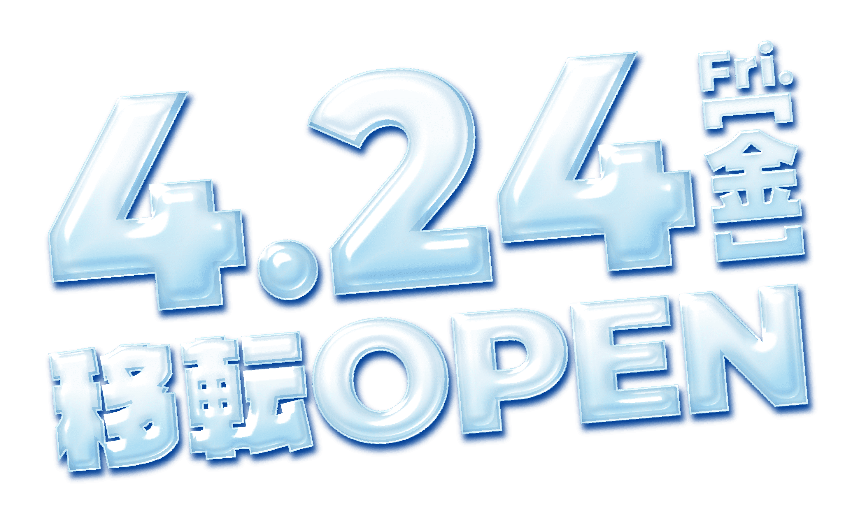4.24(金)移転OPEN