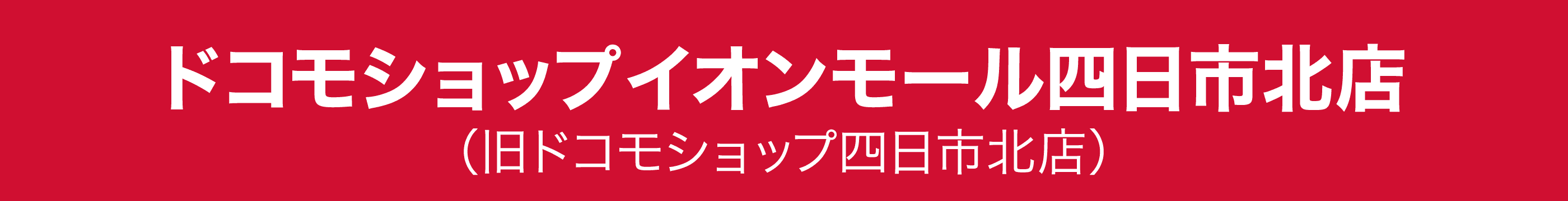 ドコモショップイオンモール四日市北店