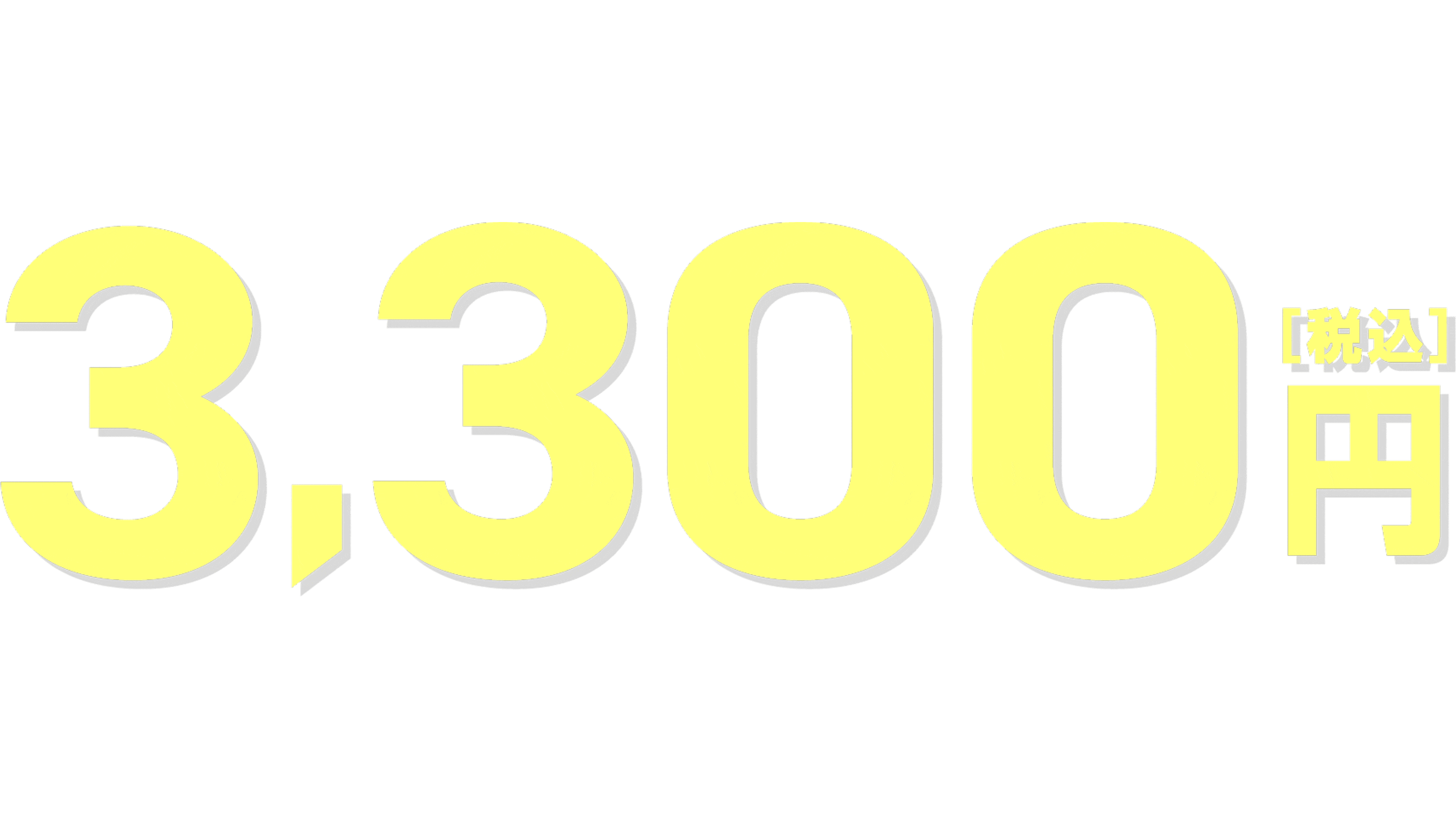 3,300円OFF
